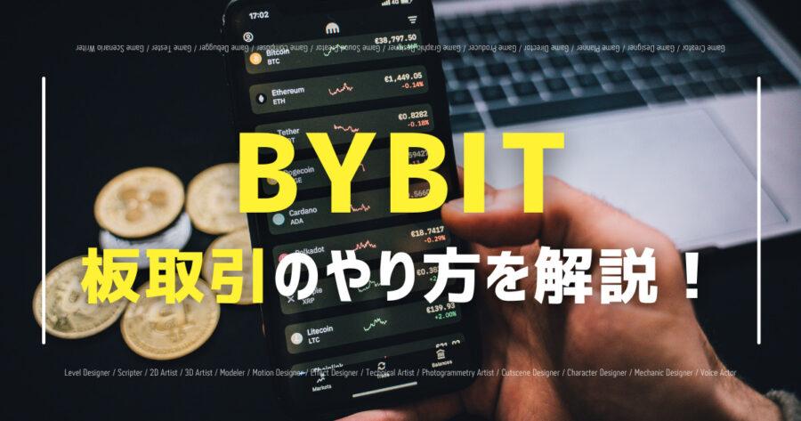 「Bybitの板取引のやり方！アプリ版は？インジケーター設定も！」のアイキャッチ画像