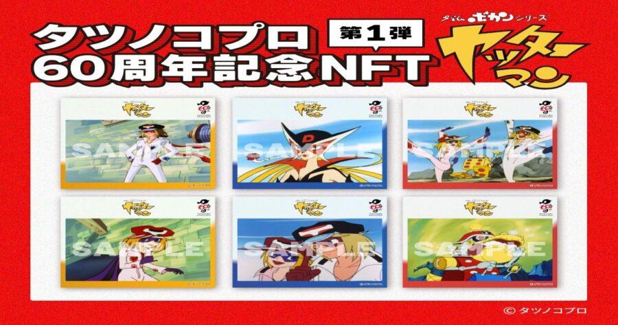 「タツノコプロ60周年を記念して、代表作の「タイムボカンシリーズ　ヤッターマン」など3つのアニメのNFTを数量限定で販売」のアイキャッチ画像