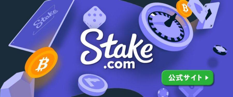 「ステークカジノのボーナス完全ガイド！【最新版】入金不要ボーナスはある？」のアイキャッチ画像