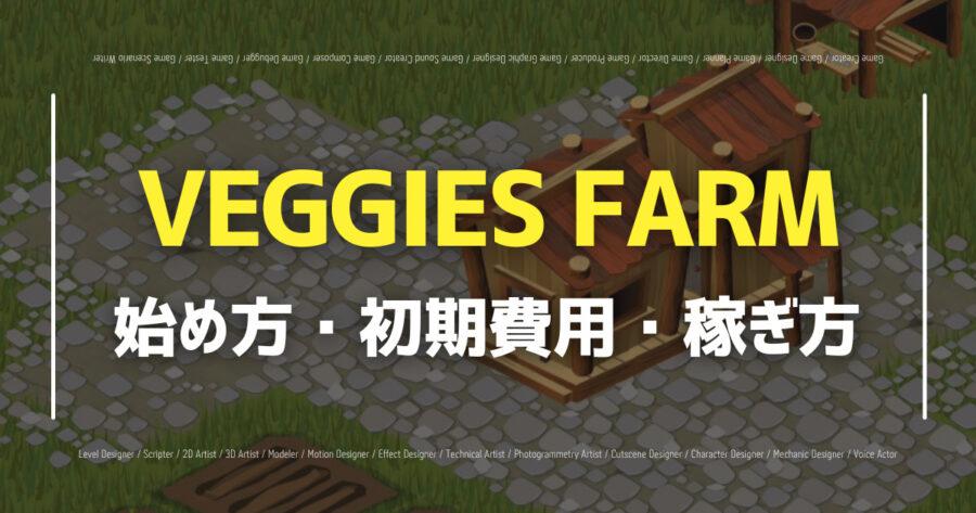 「VEGGIES FARMの始め方・稼ぎ方は？NFTについても紹介！」のアイキャッチ画像