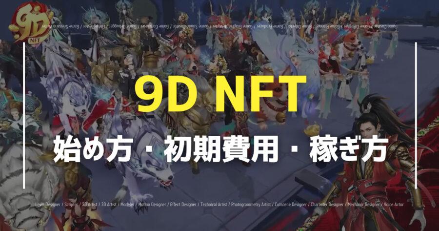 9D NFTの始め方は？トークンやリリース情報など紹介します！の画像
