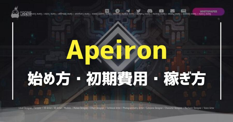 Apeironとは？ゲームの特徴・始め方・NFTについても紹介！の画像