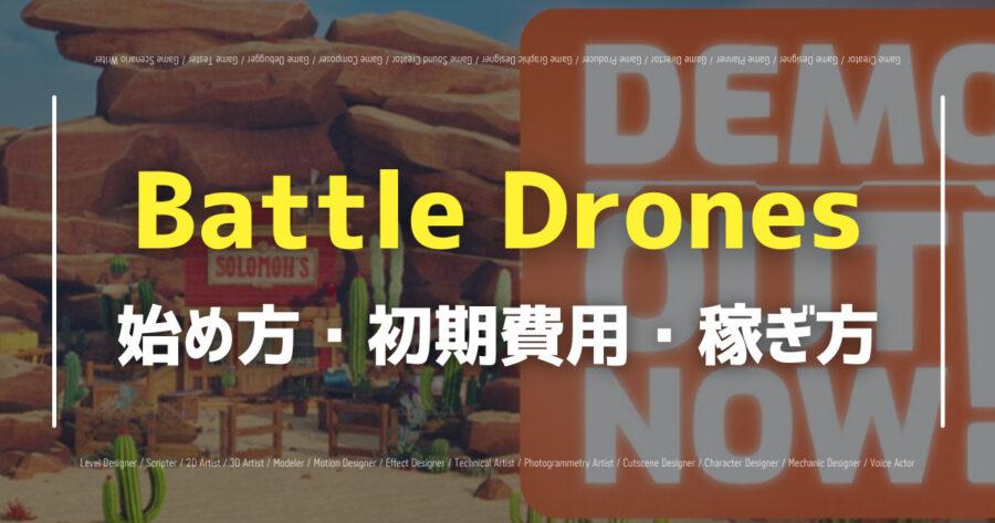 「Battle Dronesは無料でも遊べる？攻略のコツや評判も紹介」のアイキャッチ画像