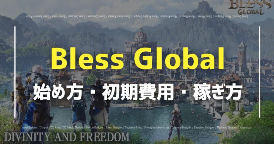 「Bless Globalのリリース日はいつ？ゲームプレイ方法も紹介」のアイキャッチ画像