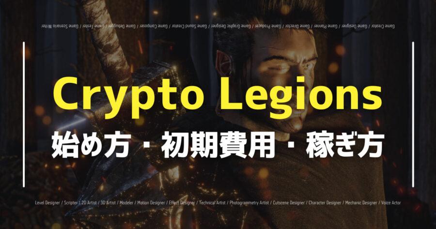 「Crypto Legionsの始め方・遊び方は？初期投資や攻略のコツも！」のアイキャッチ画像