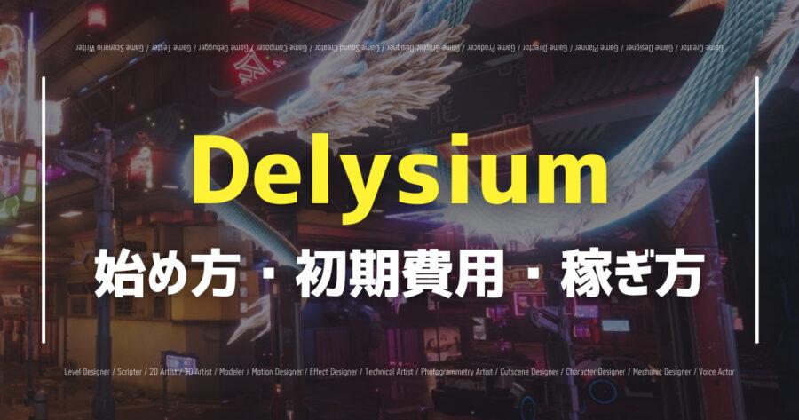 「Delysiumのリリース日は？使用トークンについても解説！」のアイキャッチ画像
