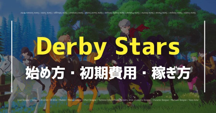 「DerbyStarsの始め方は？トークンの仕組みやNFTの購入方法も！」のアイキャッチ画像