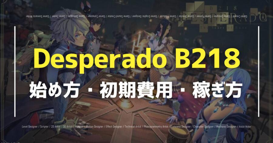 「Desperado B218の遊び方・稼ぎ方は？わかりやすく解説！」のアイキャッチ画像