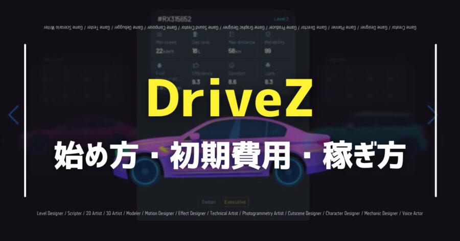 「DriveZの始め方・遊び方は？初期費用はいくら？仮想通貨の買い方も！」のアイキャッチ画像