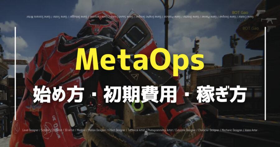 「MetaOpsの始め方は？無料でプレイできる？NFTの入手方法も！」のアイキャッチ画像
