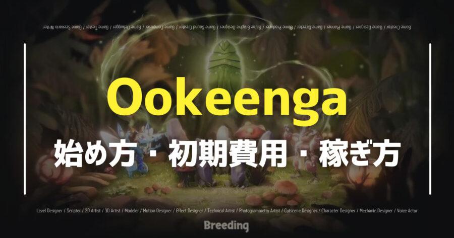 「Ookeengaの始め方は？評判や仮想通貨の稼ぎ方など紹介！」のアイキャッチ画像