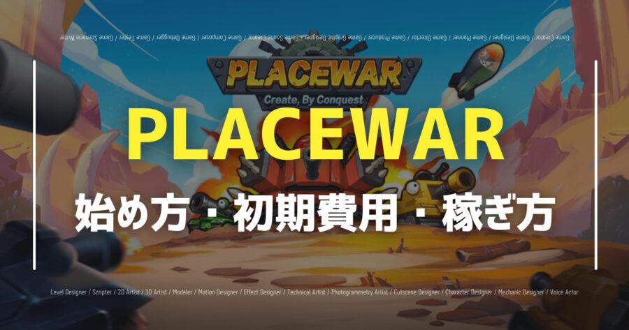 「PLACEWARとは？ゲームのルールや稼ぎ方を詳しく解説！」のアイキャッチ画像