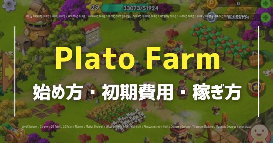 Plato Farmの始め方は？遊び方や攻略のコツを紹介！の画像