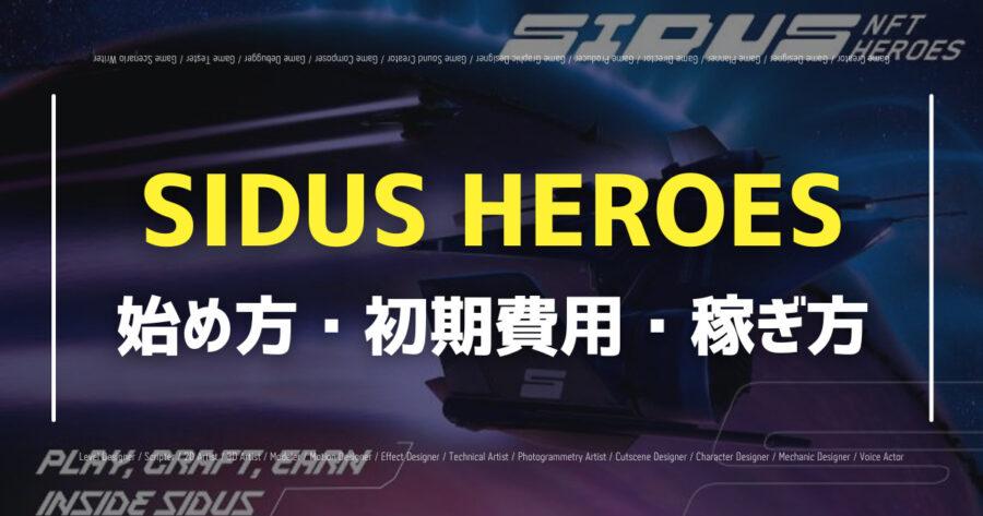 「SIDUS HEROESとは？特徴、始め方・遊び方を徹底解説！」のアイキャッチ画像