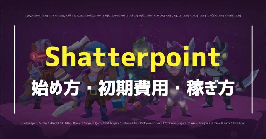 「Shatterpointの始め方は？NFTのエアドロップ情報も！」のアイキャッチ画像