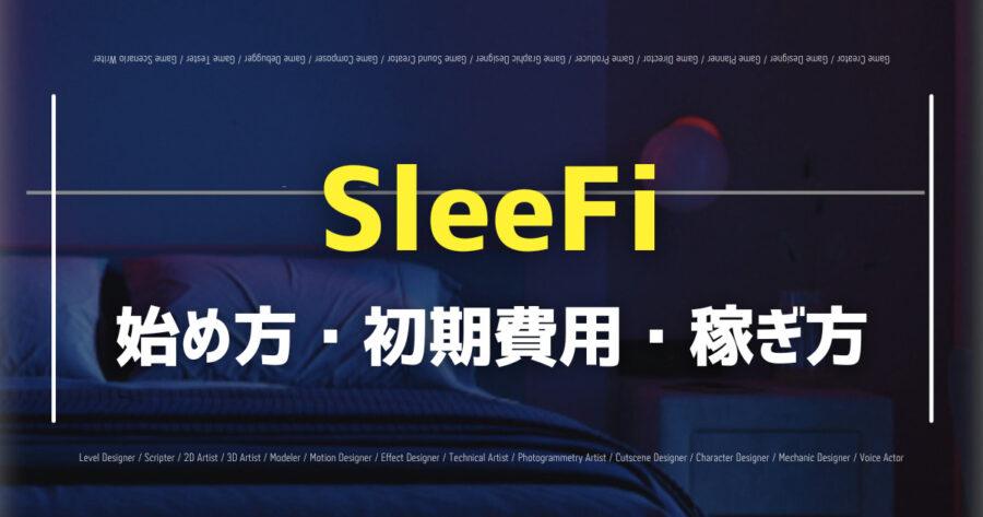 「SleeFiは寝ながら稼げる？初期費用はいくら？始め方など解説！」のアイキャッチ画像