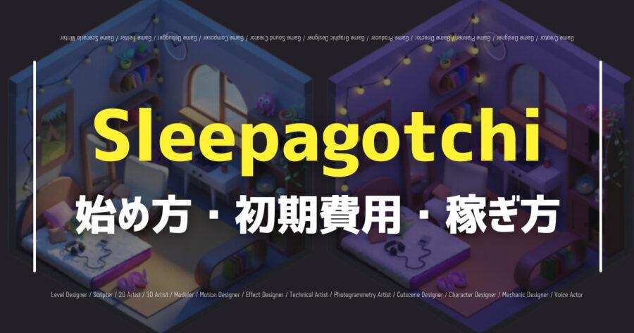 Sleepagotchiは無料でプレイできる？始め方や使い方を紹介！の画像