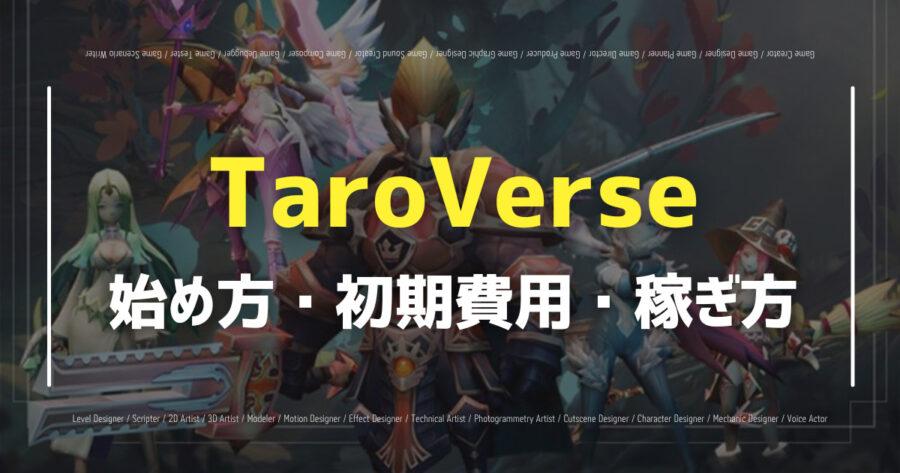 「TaroVerseの遊び方は？コイン・トークン・IDO情報も！」のアイキャッチ画像