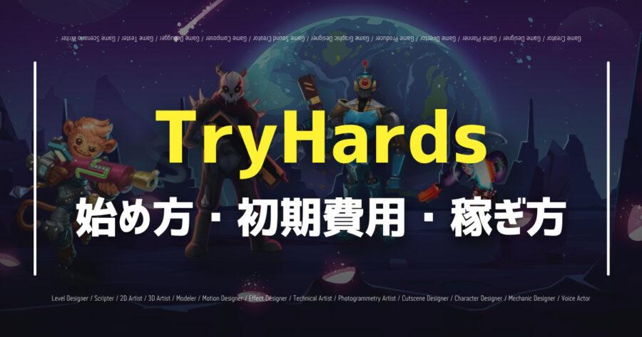 「TryHardsのゲームルールや始め方を解説！NFTの買い方も！」のアイキャッチ画像