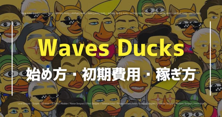 「Waves Ducksとは？無料プレイできる？遊び方も解説！」のアイキャッチ画像