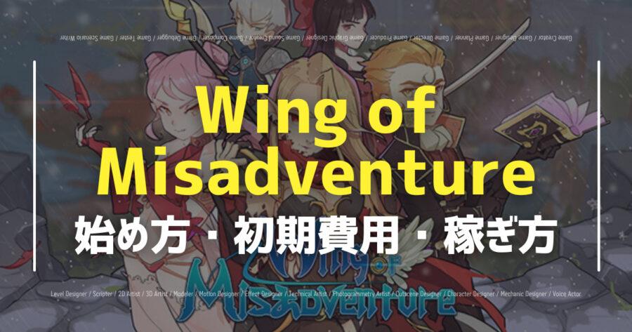 「Wing of Misadventureの始め方・遊び方は？NFTの入手方法も！」のアイキャッチ画像