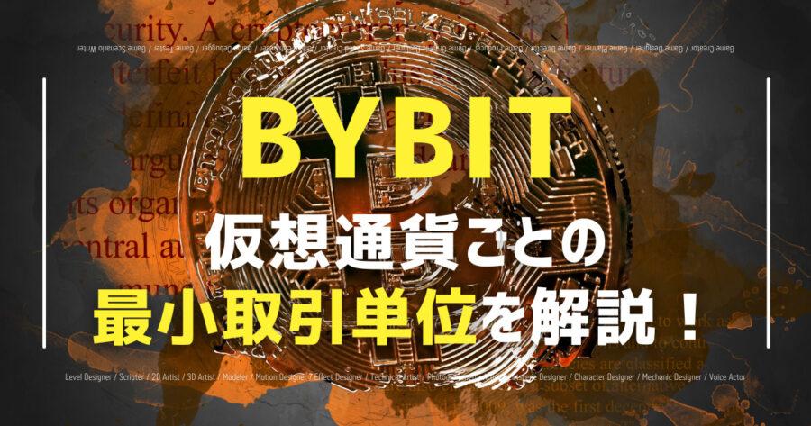 「Bybitの最小取引単位！仮想通貨ごとの最小取引単位も紹介！」のアイキャッチ画像