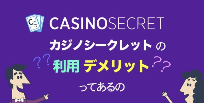 「出金条件なし！カジノシークレットのキャッシュバックがすごい！」のアイキャッチ画像
