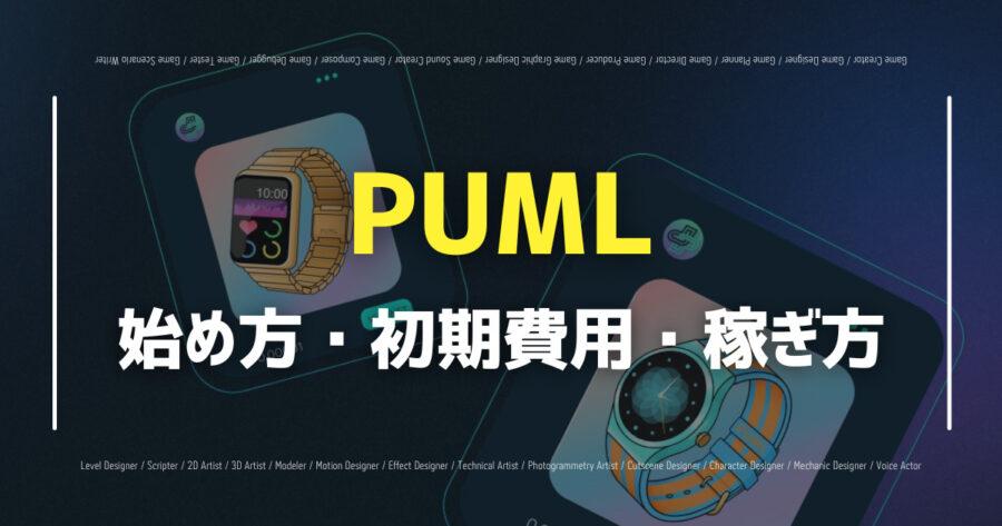 「PUMLの始め方は？最新M2Eの稼ぎ方・仮想通貨の購入方法も！」のアイキャッチ画像