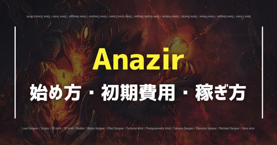 「Anazirのゲームプレイ方法は？仕組み・システムなど紹介！」のアイキャッチ画像