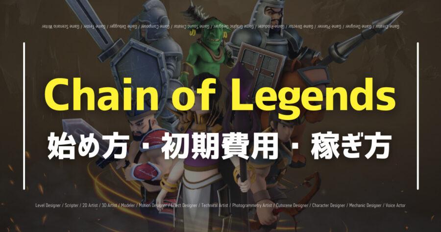 「Chain of Legendsの始め方は？稼ぎ方・攻略のコツも！」のアイキャッチ画像