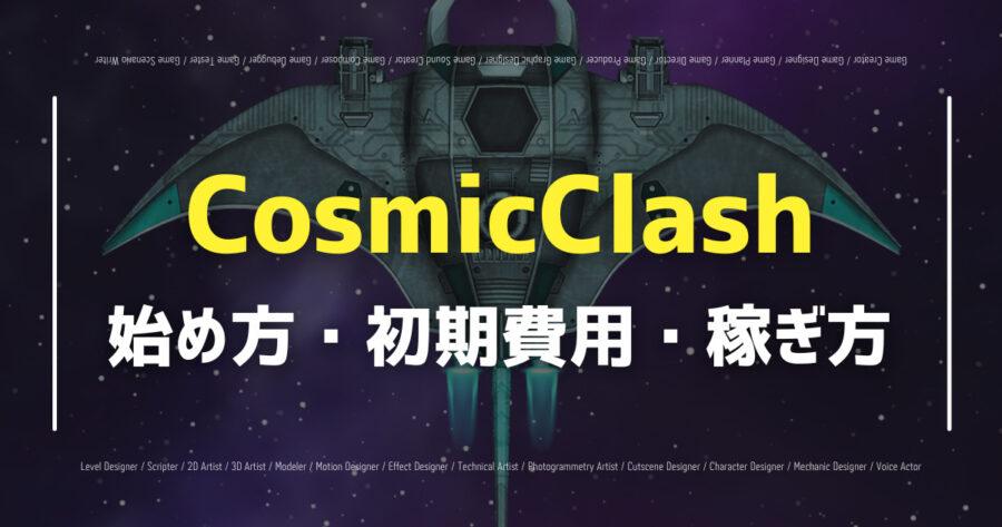 「CosmicClashは無料で遊べる？遊び方や稼ぎ方、レビューも！」のアイキャッチ画像