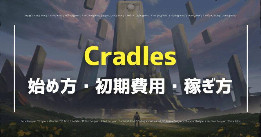 「Cradlesの始め方・稼ぎ方を解説！サブスクリプション料金も！」のアイキャッチ画像