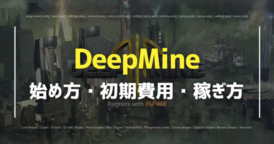 「DeepMineの遊び方、稼ぎ方は？NFT・トークンも紹介！」のアイキャッチ画像