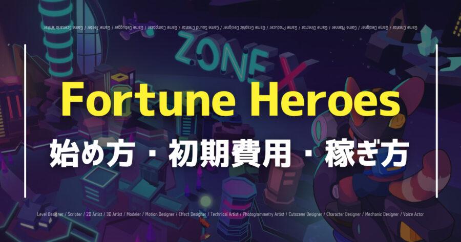 「Fortune Heroesとは？ゲーム内容や遊び方、稼ぎ方を紹介！」のアイキャッチ画像