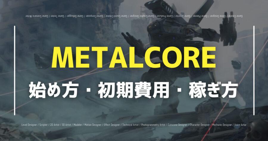 「NFTゲームMETALCOREの始め方は？推奨スペックも！」のアイキャッチ画像