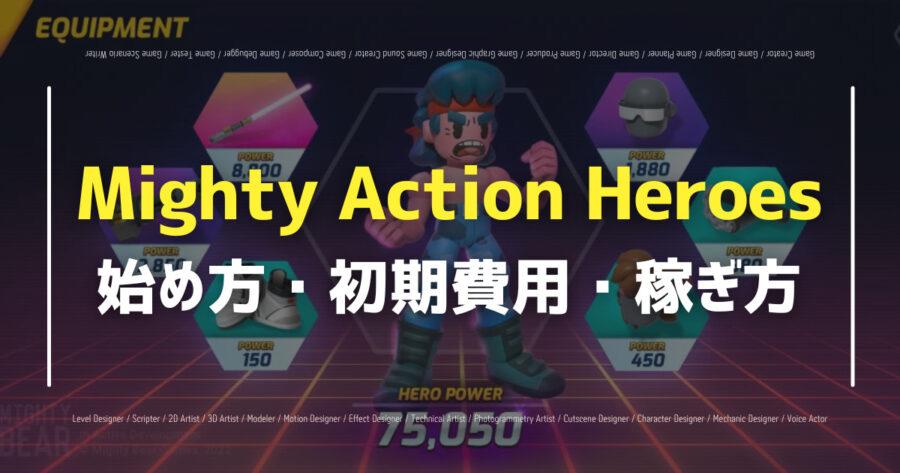 「Mighty Action HeroesのNFT入手方法は？遊び方・稼ぎ方も！」のアイキャッチ画像