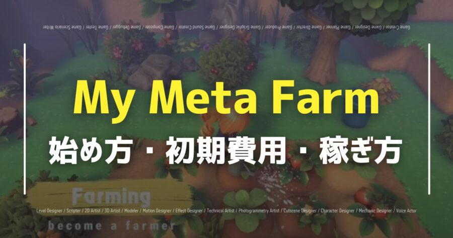 「My Meta Farmの始め方は？リリースはいつ？詳しく解説！」のアイキャッチ画像