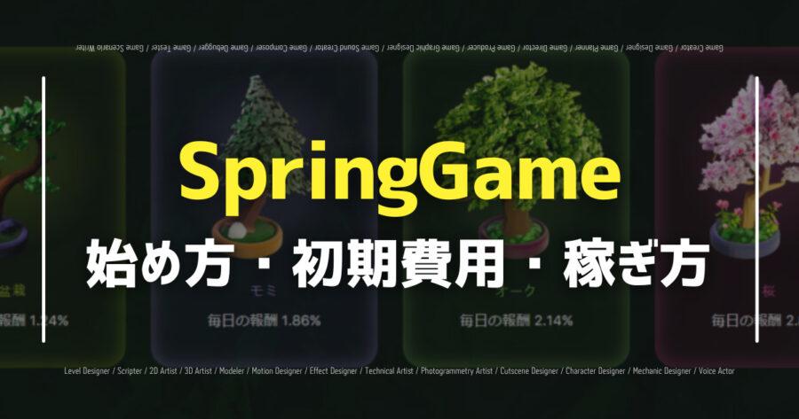 「SpringGameの始め方は？スマホアプリのリリース情報も！」のアイキャッチ画像