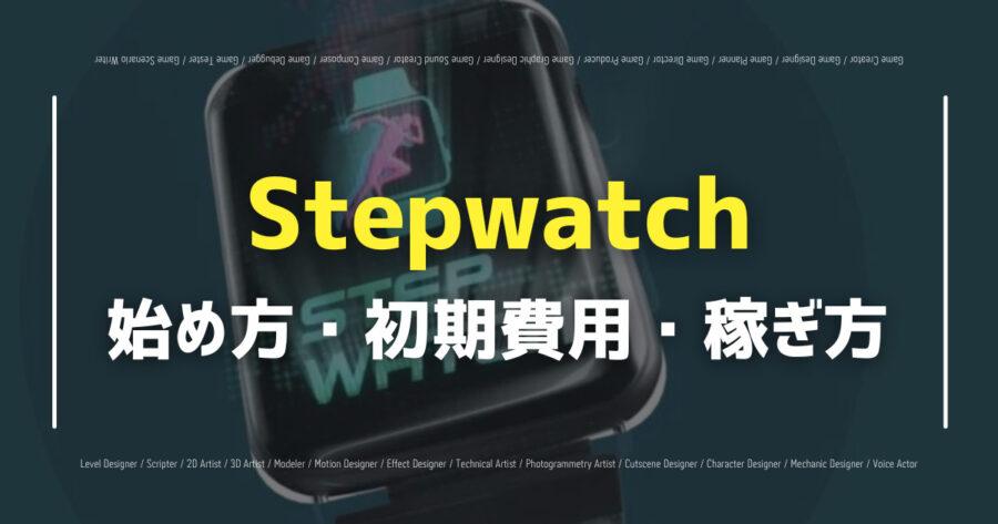 「Stepwatchの始め方・遊び方は？無料でプレイできる？」のアイキャッチ画像