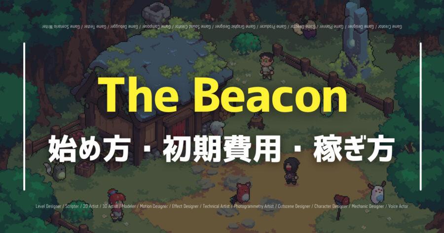 「NFTゲームThe Beaconの遊び方は？稼ぎ方や口コミを紹介！」のアイキャッチ画像