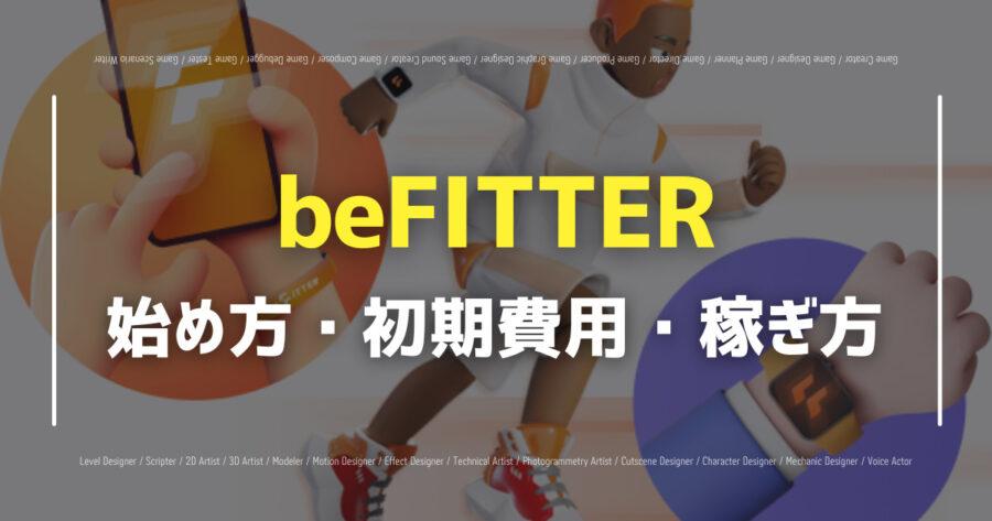 「beFITTERの始め方は？靴の種類や稼ぎ方、初期費用も解説」のアイキャッチ画像