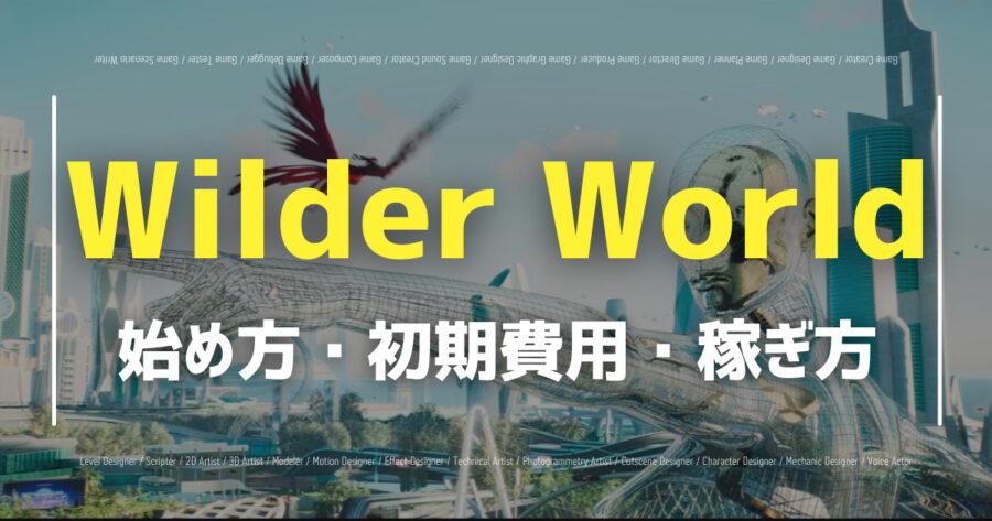 「Wilder Worldとは？仮想通貨やZERO、NFTについても解説！」のアイキャッチ画像