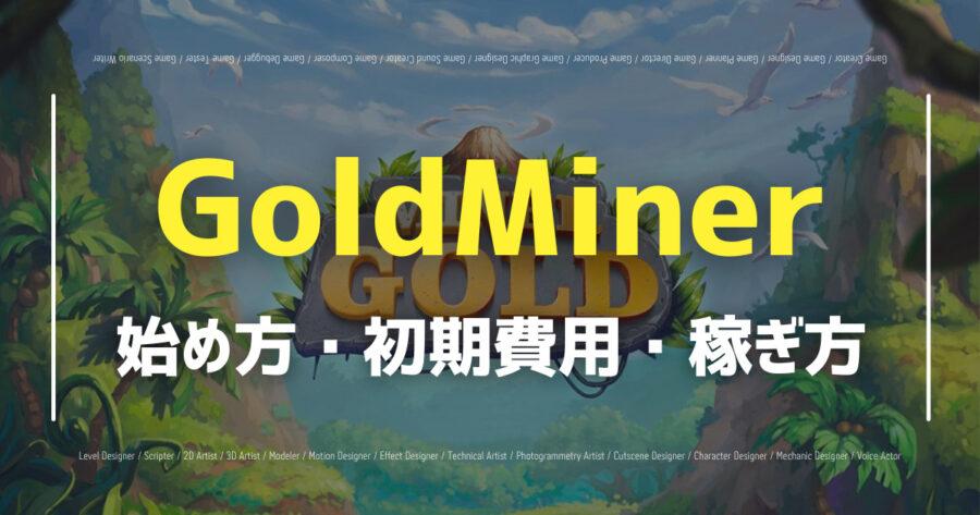 GoldMiner（ゴールドマイナー）とは？無料でできる？NFTやGMの稼ぎ方！の画像