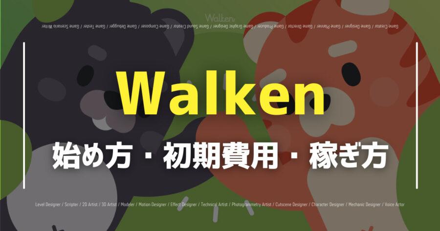 「Walken(ウォーケン)の遊び方やCAThleteを解説！」のアイキャッチ画像