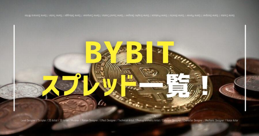 Bybitのスプレッド一覧！安定的な取引方法は？比較表も紹介！の画像