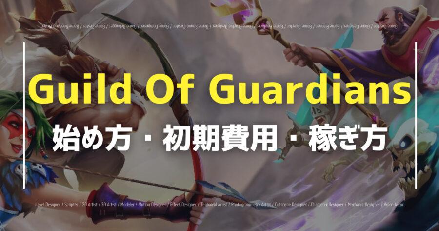 「Guild of Guardiansの始め方と概要。リリースはいつ？」のアイキャッチ画像