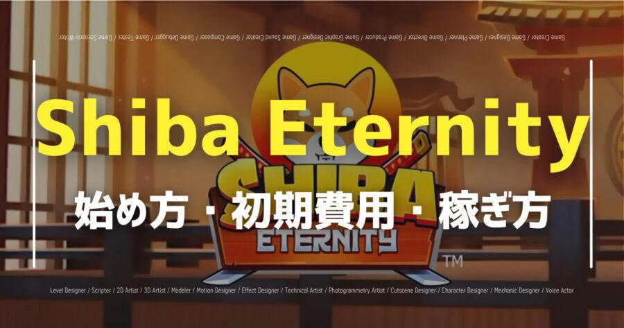 「Shiba Eternityの攻略法を紹介！iOS・Android以外でプレイできる方法も！」のアイキャッチ画像