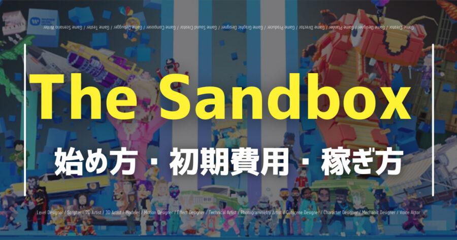 「The Sandboxの始め方とは？特徴や収益化について解説！」のアイキャッチ画像