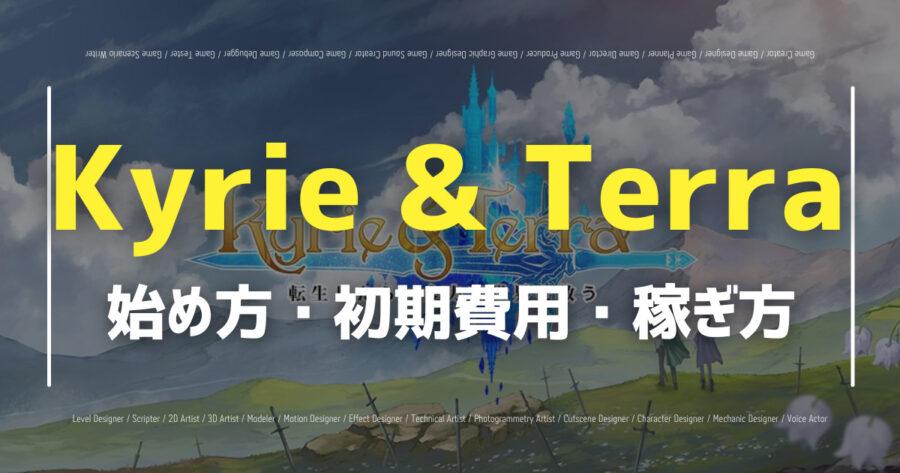 「【日本語対応NFTゲーム】Kyrie＆Terraの始め方や稼ぐ方法を紹介！」のアイキャッチ画像