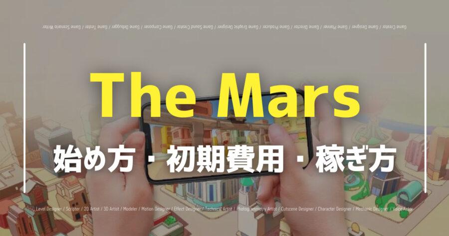 「The Marsのアプリで仮想通貨を稼ぐ！始め方を解説！」のアイキャッチ画像